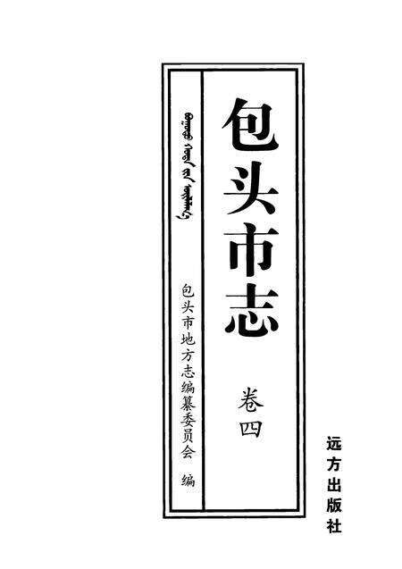 2001-包头市志  卷4.pdf电子版_内蒙古志缩略图
