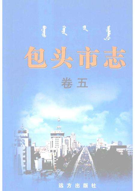 2001-包头市志  卷5.pdf电子版_内蒙古志缩略图