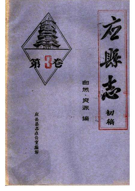 -《应县志》初稿  自然资源编  第3卷.pdf电子版_山西省志缩略图