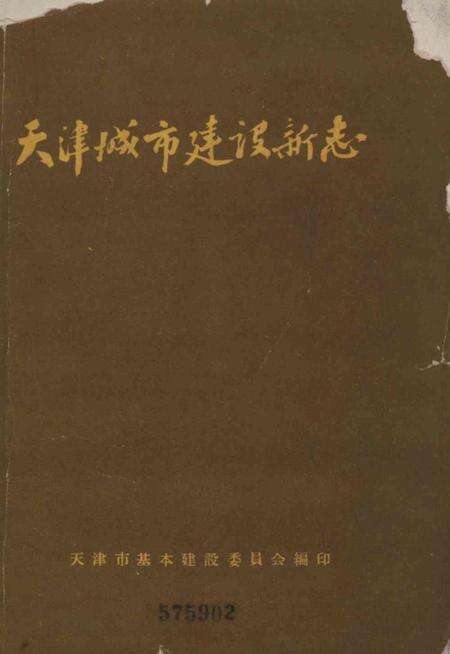 1958年天津城市建设新志.pdf电子版_天津市志缩略图