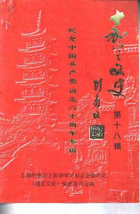 2001-嘉定文史  纪念中国共产党诞生八十周年专辑  第18辑.pdf电子版_上海市志缩略图