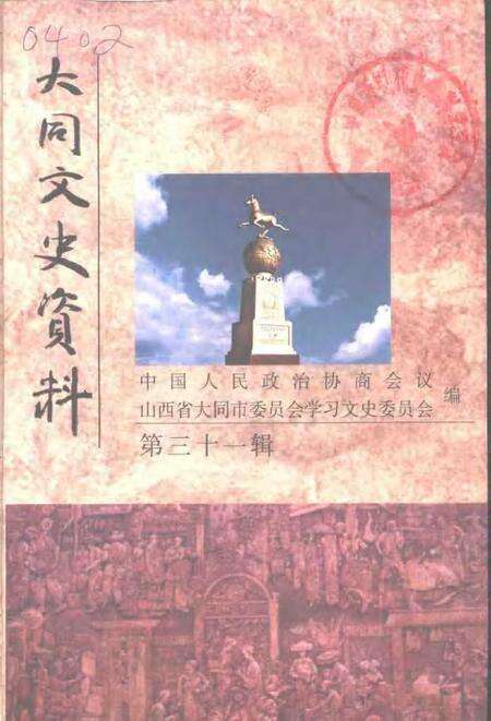 2001-大同文史资料  第31辑.pdf电子版_山西省志缩略图