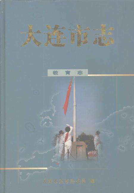 2001-大连市志  教育志.pdf电子版_辽宁省志缩略图