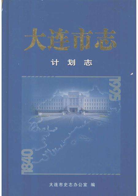 2001-大连市志  计划志.pdf电子版_辽宁省志缩略图