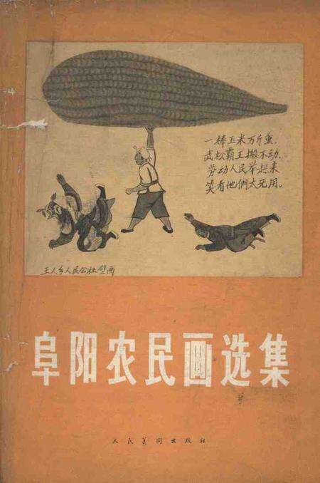 1958版阜阳农民画选集.pdf电子版_安徽省志缩略图