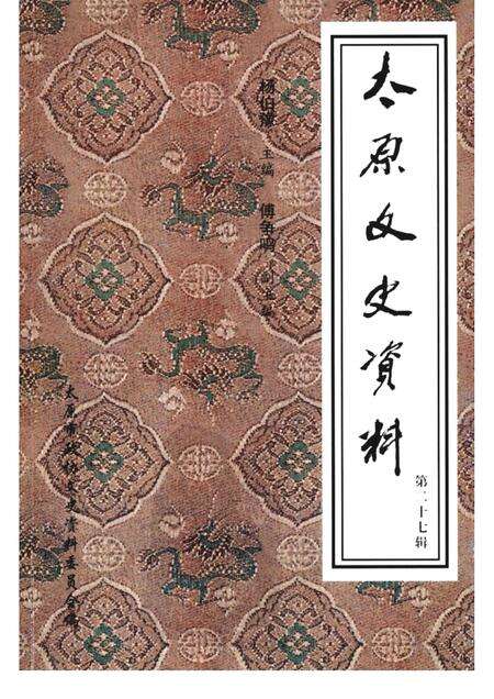2001-太原文史资料  第27辑.pdf电子版_山西省志缩略图