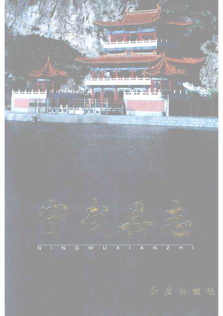 2001-宁武县志.pdf电子版_山西省志缩略图