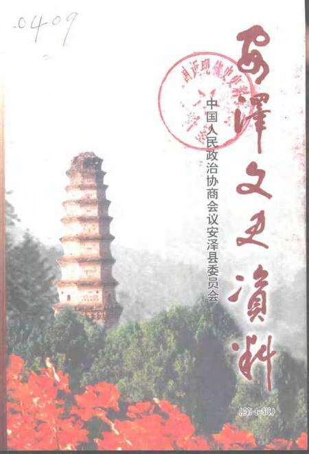 2001-安泽文史资料  第7辑.pdf电子版_山西省志缩略图