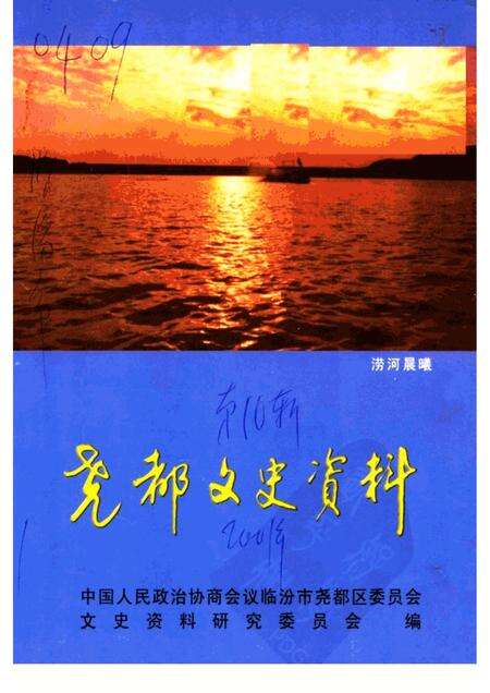 2001-尧都文史资料  第10辑.pdf电子版_山西省志缩略图
