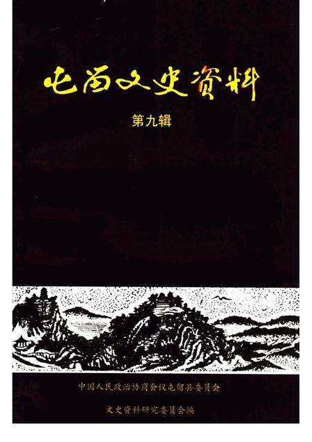 2001-屯留文史资料  第9辑.pdf电子版_山西省志缩略图