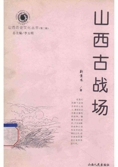 2001-山西历史文化丛书  第2辑  山西古战场.pdf电子版_山西省志缩略图