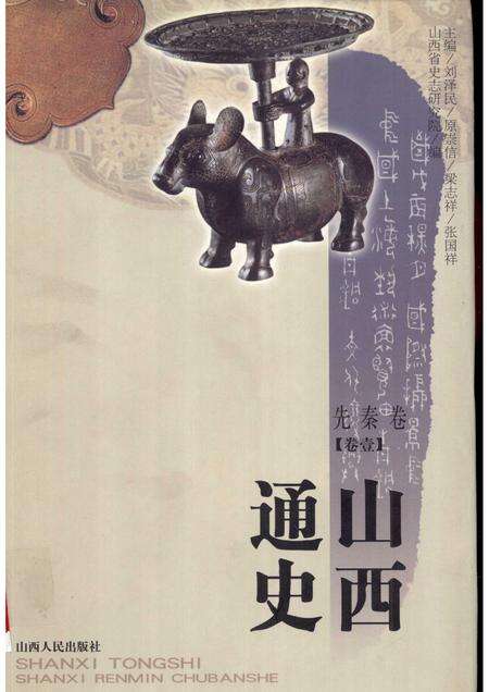 2001-山西通史  卷1  先秦卷.pdf电子版_山西省志缩略图
