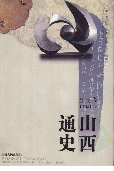 2001-山西通史  卷10  上  当代卷.pdf电子版_山西省志缩略图