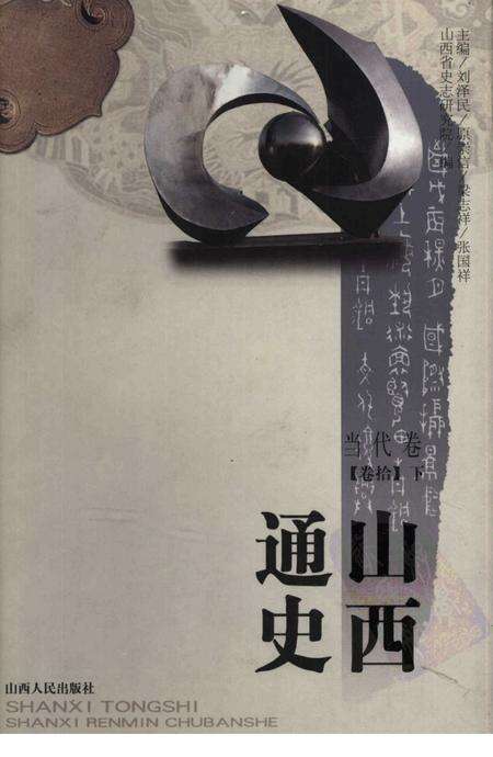 2001-山西通史  卷10  下  当代卷.pdf电子版_山西省志缩略图