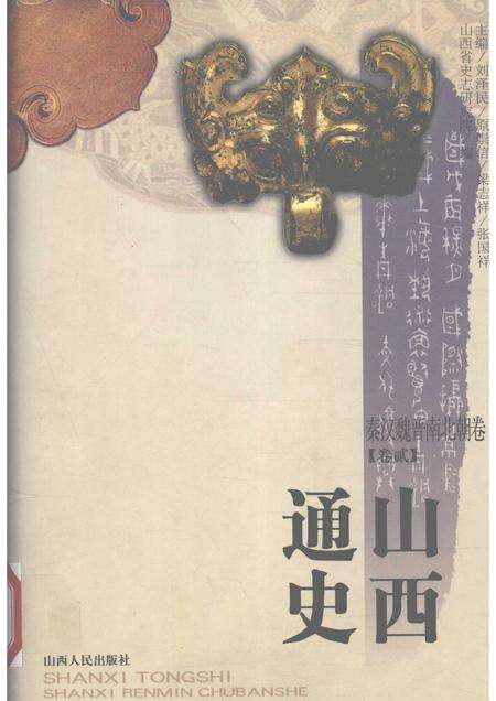2001-山西通史  卷2  秦汉魏晋南北朝卷.pdf电子版_山西省志缩略图