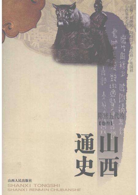 2001-山西通史  卷3  隋唐五代卷.pdf电子版_山西省志缩略图