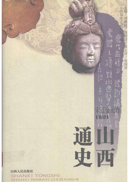 2001-山西通史  卷4  宋辽金元卷.pdf电子版_山西省志缩略图