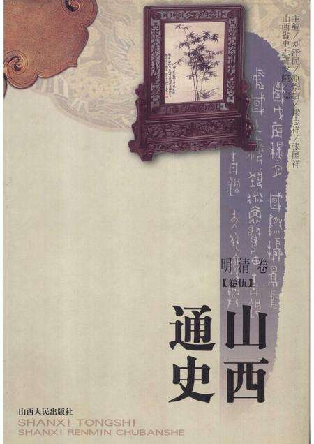 2001-山西通史  卷5  明清卷.pdf电子版_山西省志缩略图