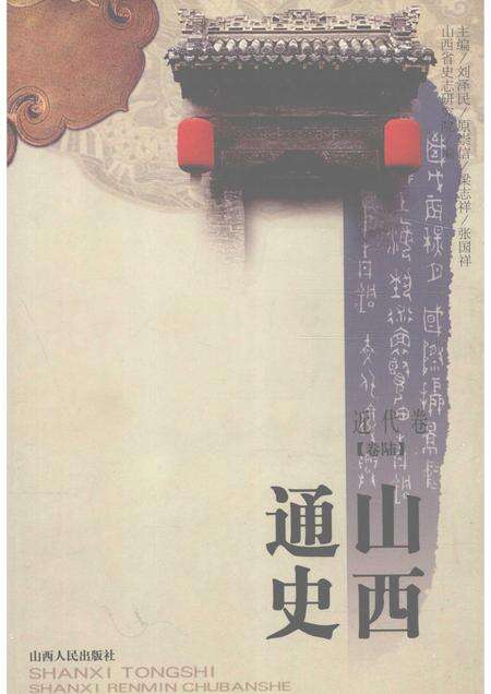 2001-山西通史  卷6  近代卷.pdf电子版_山西省志缩略图