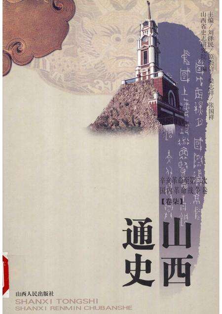 2001-山西通史  卷7  辛亥革命至第二次国内革命战争卷.pdf电子版_山西省志缩略图