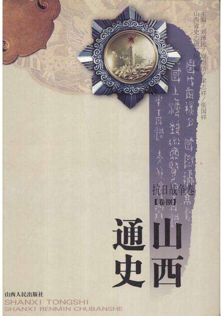 2001-山西通史  卷8  抗日战争卷.pdf电子版_山西省志缩略图