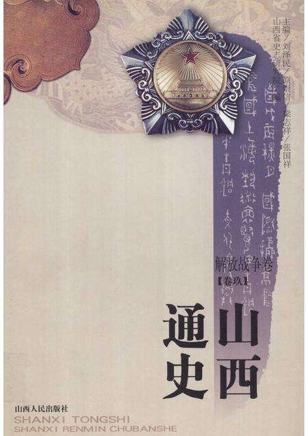 2001-山西通史  卷9  解放战争卷.pdf电子版_山西省志缩略图