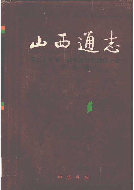 2001-山西通志  第25卷  城乡建设环境保护志  环保篇.pdf电子版_山西省志缩略图