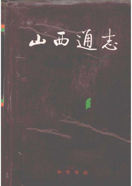 2001-山西通志  第25卷  城乡建设环境保护志·城乡建设篇  建筑业篇.pdf电子版_山西省志缩略图