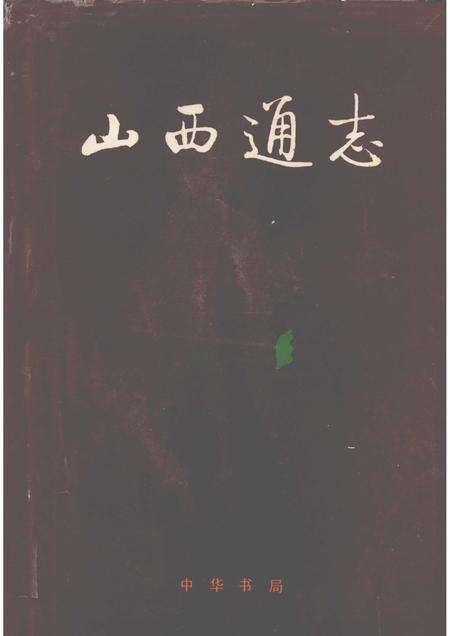 2001-山西通志  第50卷  附录.pdf电子版_山西省志缩略图