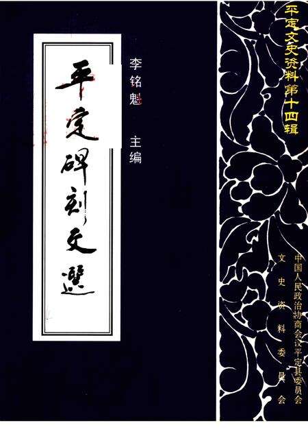 2001-平定文史资料  第14辑  平定碑刻文选.pdf电子版_山西省志缩略图