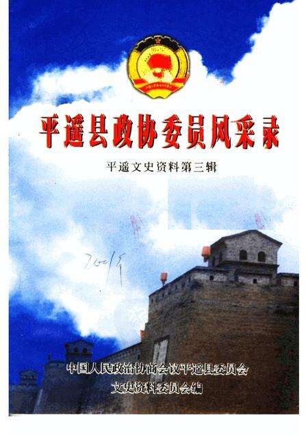 2001-平遥文史资料  第3辑  平遥县政协委员风采录.pdf电子版_山西省志缩略图