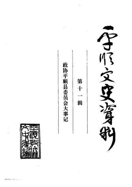 2001-平顺文史资料  第11辑  政协平顺县委员会大事记.pdf电子版_山西省志缩略图