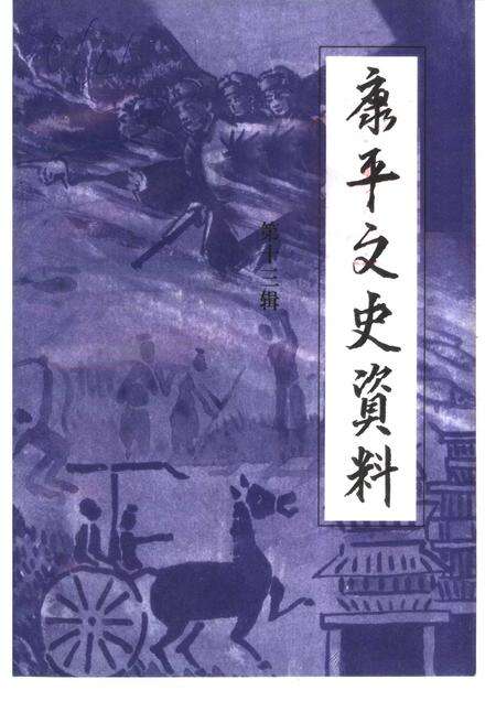 2001-康平县文史资料  第13辑.pdf电子版_辽宁省志缩略图