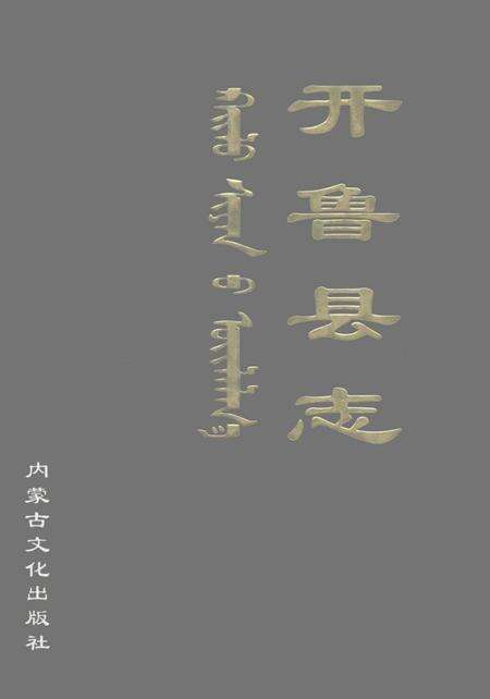 2001-开鲁县志.pdf电子版_内蒙古志缩略图