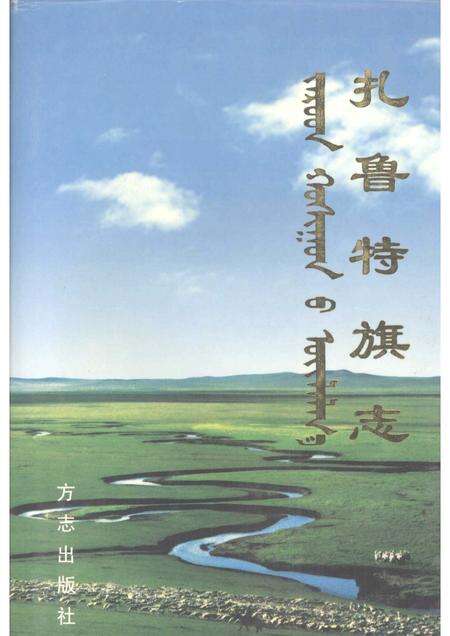 2001-扎鲁特旗志.pdf电子版_内蒙古志缩略图