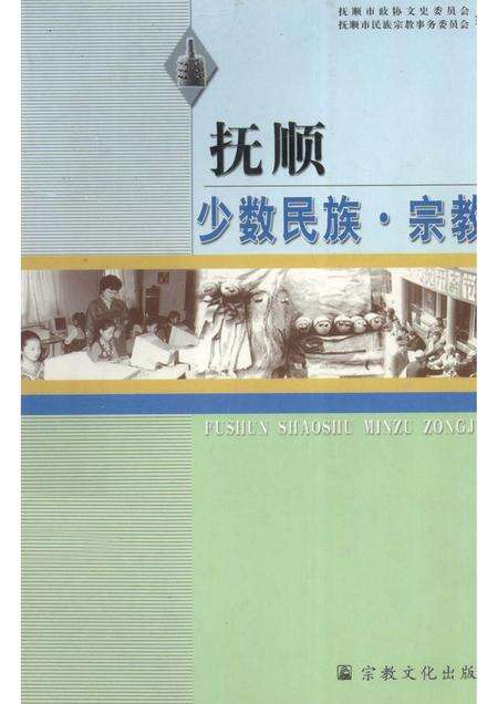 2001-抚顺少数民族·宗教.pdf电子版_辽宁省志缩略图