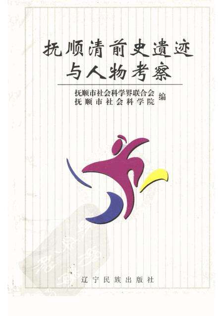 2001-抚顺清前史遗迹与人物考察.pdf电子版_辽宁省志缩略图