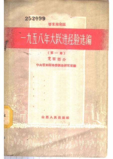 1959-晋东南地区1958年大跃进经验选编  第1册  党群部分.pdf电子版_山西省志缩略图