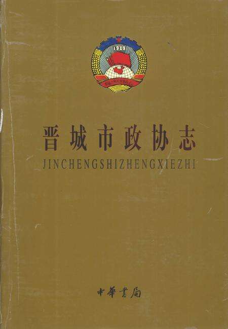 2001-晋城市政协志.pdf电子版_山西省志缩略图