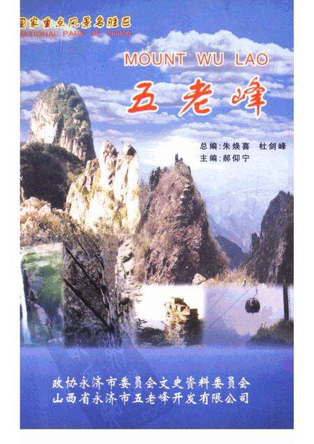 2001-永济文史资料  第8辑  五老峰.pdf电子版_山西省志缩略图