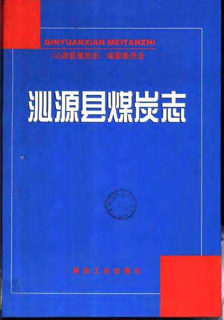 2001-沁源县煤炭志.pdf电子版_山西省志缩略图