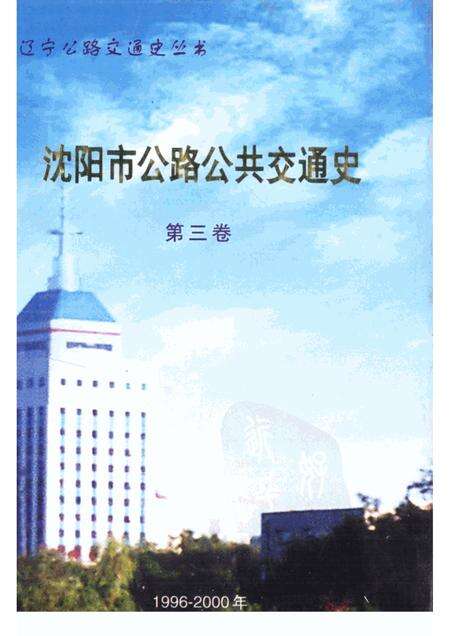 2001-沈阳市公路公共交通史  第3卷.pdf电子版_辽宁省志缩略图