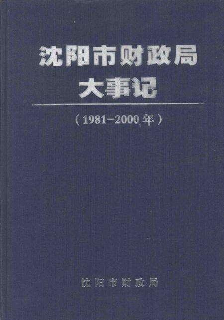 2001-沈阳市财政局大事记  1981-2000年.pdf电子版_辽宁省志缩略图