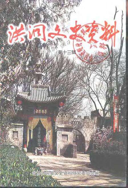2001-洪洞文史资料  第13辑.pdf电子版_山西省志
