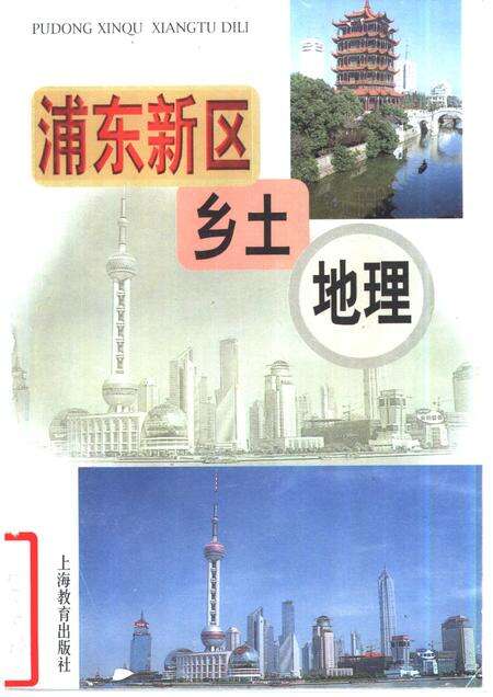 2001-浦东新区乡土地理.pdf电子版_上海市志缩略图