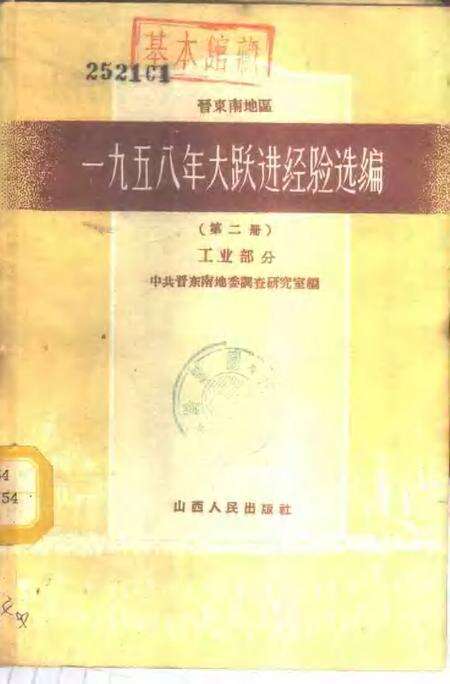 1959-晋东南地区1958年大跃进经验选编  第2册  工业部分.pdf电子版_山西省志缩略图