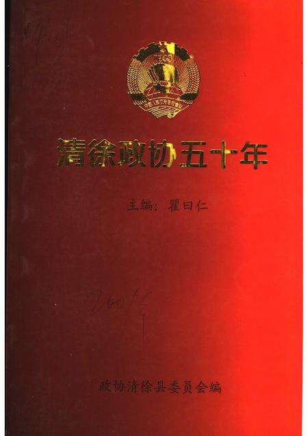 2001-清徐政协五十年.pdf电子版_山西省志缩略图