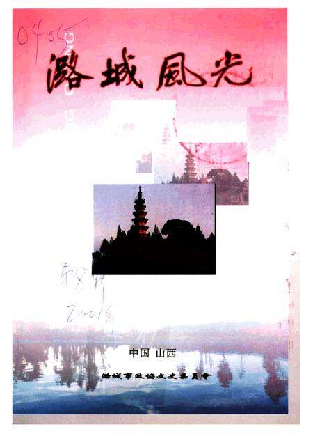 2001-潞城文史资料  风光篇  第8辑  潞城风光.pdf电子版_山西省志缩略图