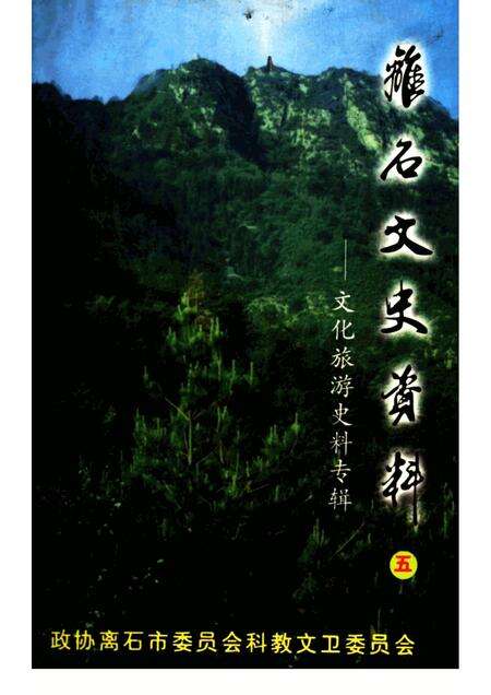 2001-离石文史资料  第5辑  文化旅游史料专辑.pdf电子版_山西省志缩略图