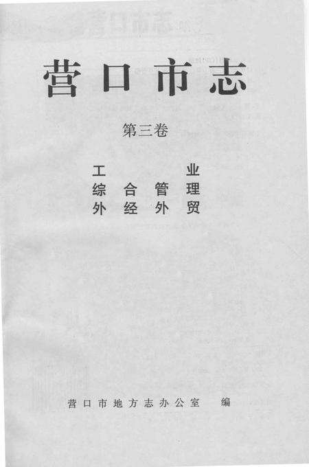2001-营口市志  第3卷  工业  综合管理  外经外贸.pdf电子版_辽宁省志缩略图